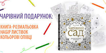 Розмальовка-антистрес "Чарівний сад"
