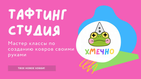 Мастер-класс по тафтингу