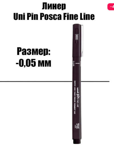 Линеры Uni pin или Sakura (0,05; 0,03; 0,1)