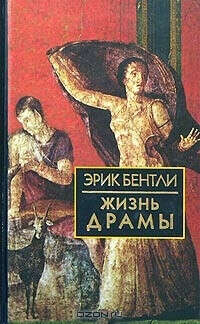 Книга Эрик Бентли - Жизнь драмы