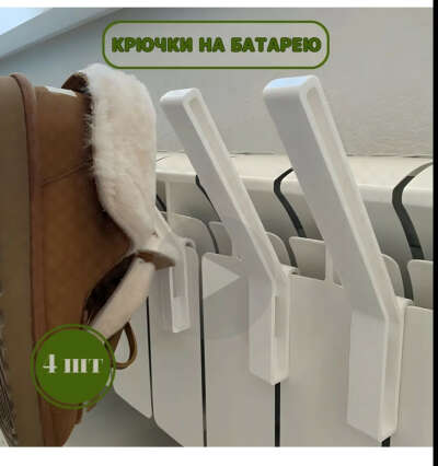 Крючки на батарею