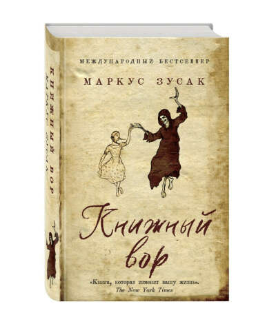 Книжный вор. Маркус Зусак