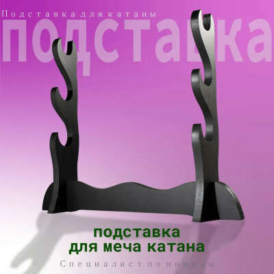 Подставка для Катан