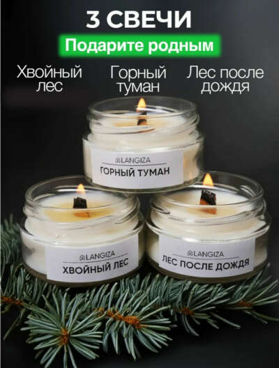 Свечи: горный туман, хвойный лес, лес после дождя