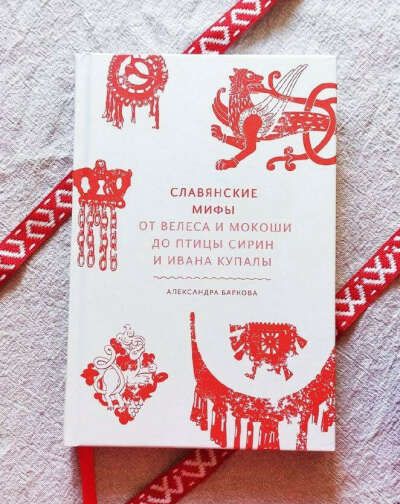 Книжулька про славянские мифы