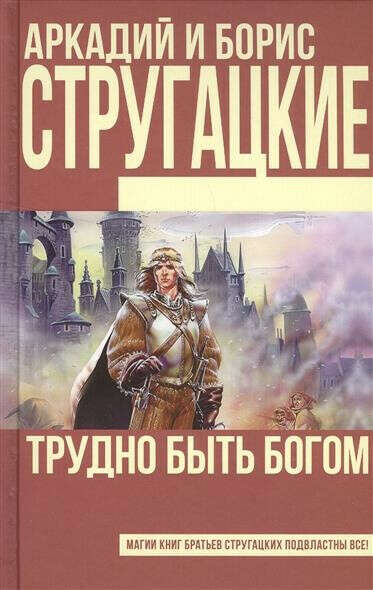 Стругацкий А., Стругацкий Б. Трудно быть богом