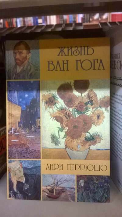 Анри Перрюшо «Жизнь Ван Гога»