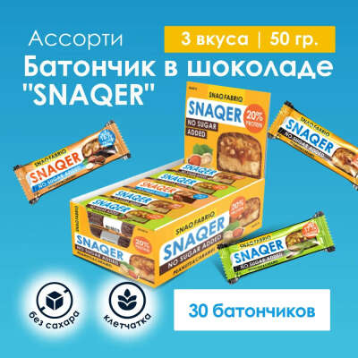 Snaq Fabriq SNAQER Протеиновые батончики без сахара Ассорти, 30шт х 50г