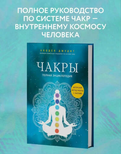 Чакры. Анодея Джудит