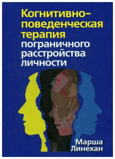 Книга Марша Линехан «когнитивно-поведенческая терапия пограничного расстройства личности» синяя