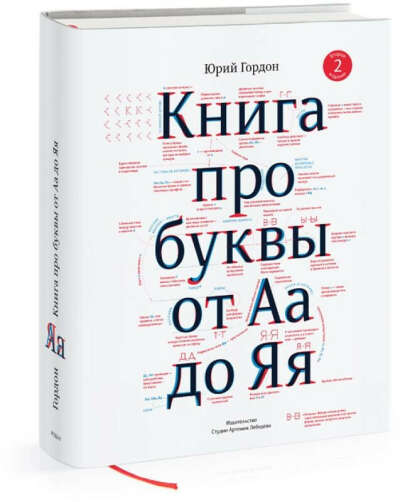 «Книга про буквы от Аа до Яя» Гордон