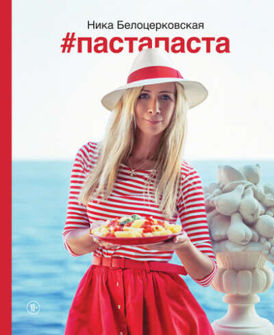 Белоцерковская Ника. #Пастапаста