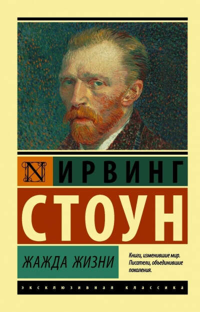 Ирвинг Стоун: Жажда жизни