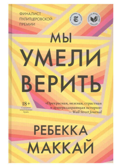 "Мы умели верить"