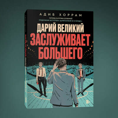 Дарий Великий заслуживает большего