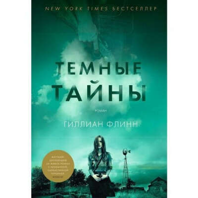 Тёмные тайны Флинн Гиллиан