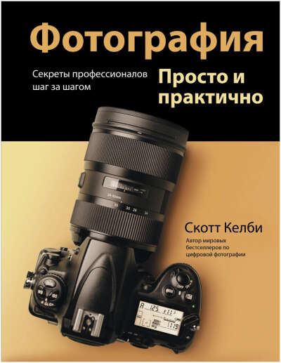 Книга. Фотография. Просто и практично Келби С.