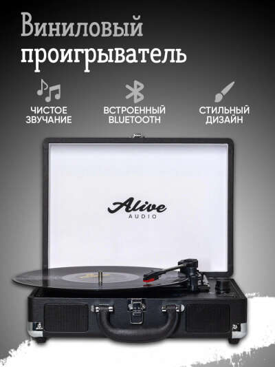 Виниловый проигрыватель Alive Audio Glam