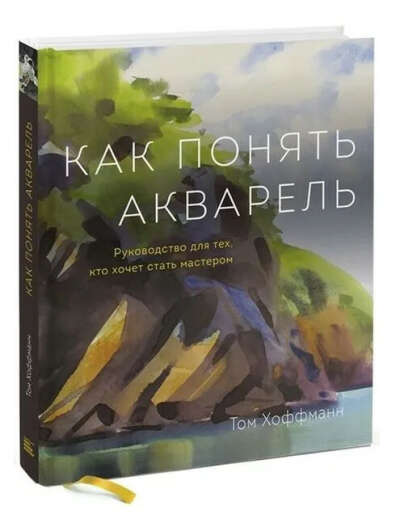 Как понять акварель. (Хоффманн Том) | Хоффманн Том