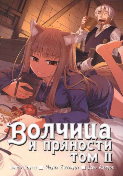 Волчица и пряности. Том 2