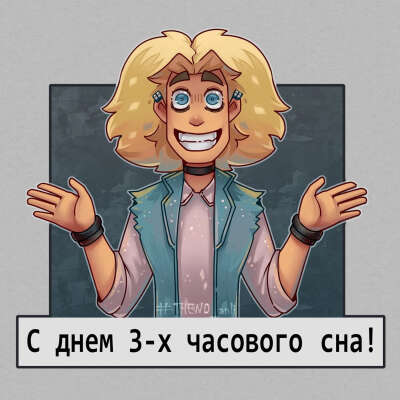 Футболка с Глэмом "С днём трёхчасового сна!"