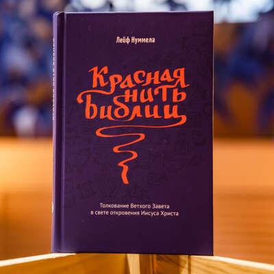«Красная нить Библии»