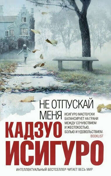Не отпускай меня, Кадзуо Исигуро