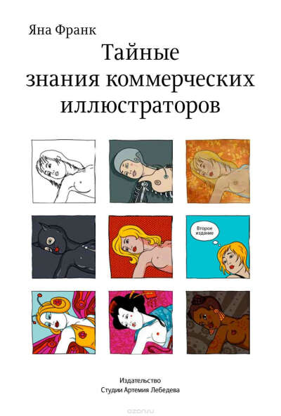 Тайные знания коммерческих иллюстраторов