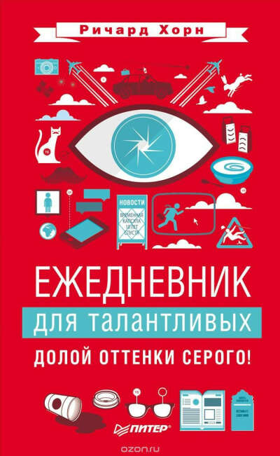 Ежедневник для талантливых. Долой оттенки серого!