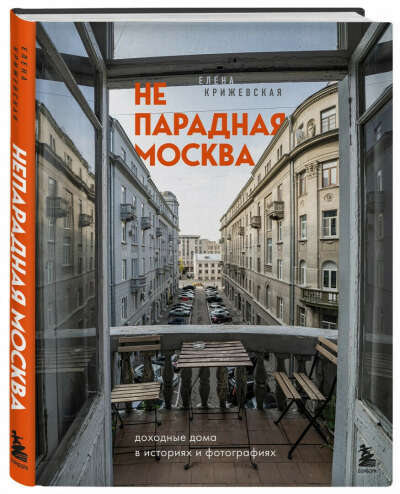 . Е. Крижевская – «Непарадная Москва: доходные дома в историях и фотографиях»