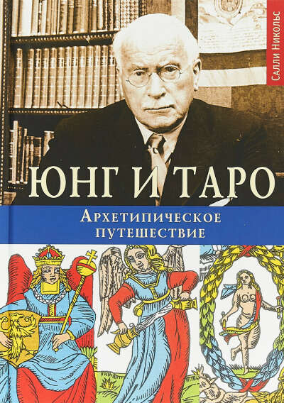 Юнг и Таро. Архетипическое путешествие