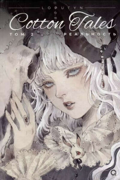 Loputyn. Cotton Tales. Том 2. Реальность: графический роман (Джессика Чоффи)