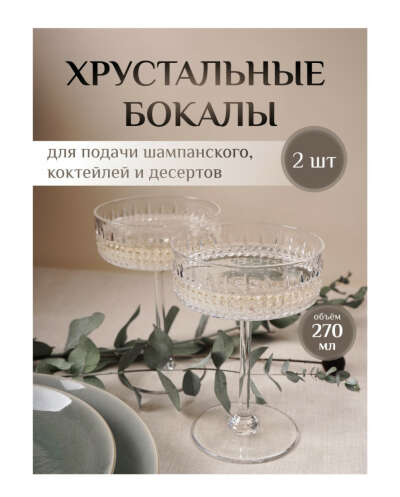 Набор хрустальных бокалов