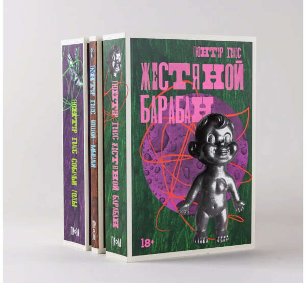 Комплект книг "Данцигская трилогия" (Жестяной барабан, Собачьи годы, Кошки-мышки) | Грасс Гюнтер