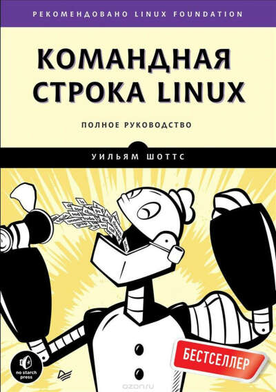 Командная строка Linux. Полное руководство. 2-е издание