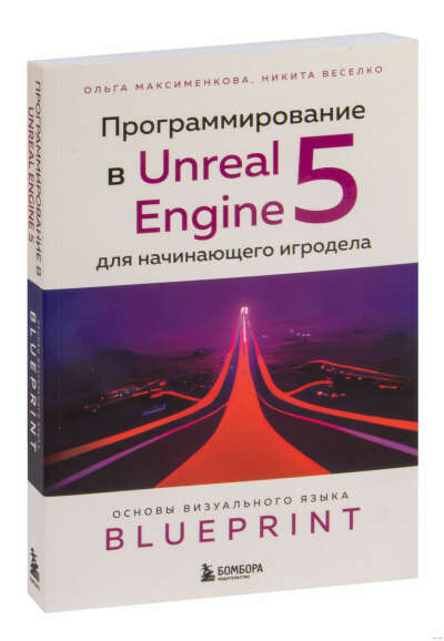 Программирование в Unreal Engine 5 для начинающего игродела. Основы визуального языка Blueprint - на OZ.by