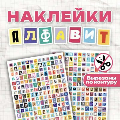 наклейки алфавит