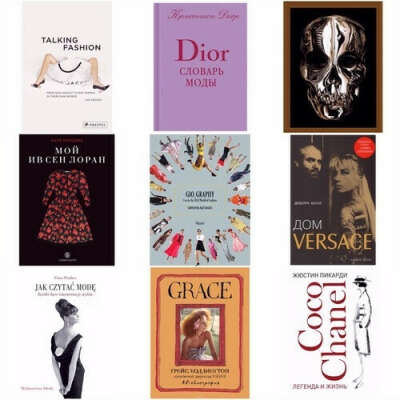 Книги о моде, дизайнерах, модных домах