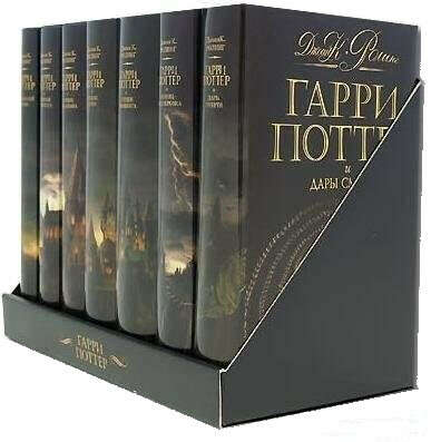 Серию книг "Гарри Поттер".