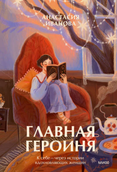 Книга Главная героиня
