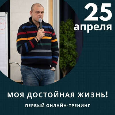 Билет на онлайн-тренинг «Моя достойная жизнь» 25 апреля