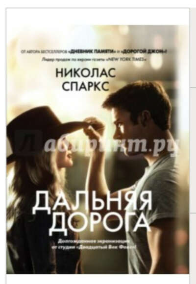 Книга Николас Спаркса "Дальняя дорога"