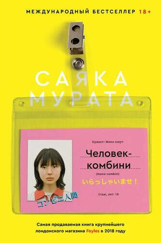 Человек-комбини (Саяка Мурата). ISBN: 978-5-6044580-0-6 ➠ купите эту книгу с доставкой в интернет-магазине «Буквоед» - 10476075