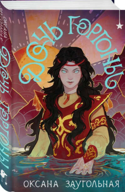 Книга "Дочь Горгоны". Заугольная Оксана Олеговна