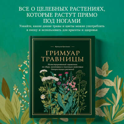 Гримуар травницы. Иллюстрированный справочник