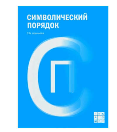 С. Б. Адоньева Символический порядок