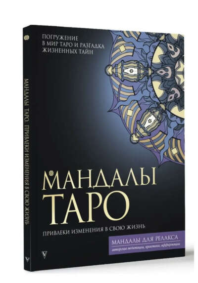 Раскраска Мандалы Таро