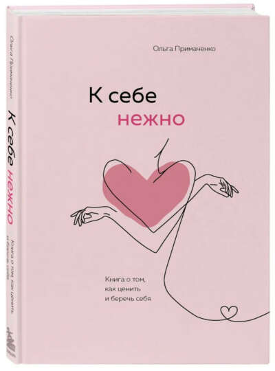 Книга «К себе нежно»