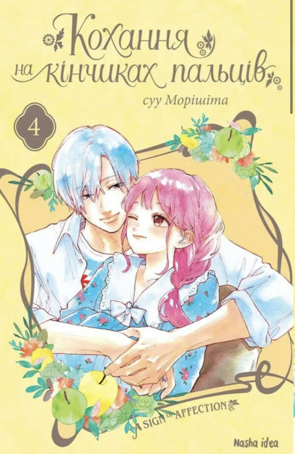 Манга Кохання на кінчиках пальців (4,5,6,7,8 том)