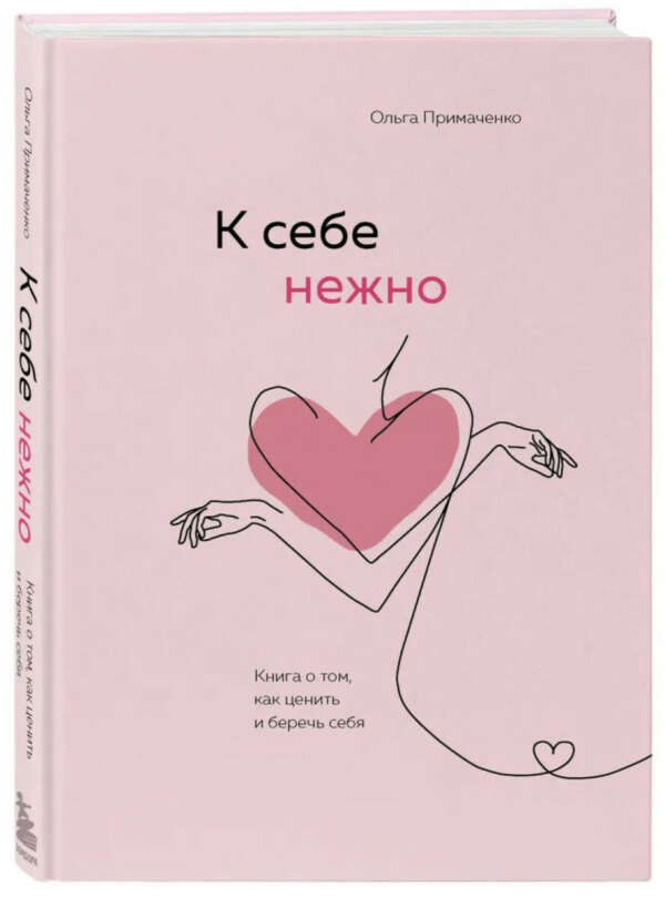 Книга «К себе нежно»